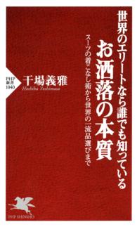 世界のエリートなら誰でも知っている お洒落の本質 - スーツの着こなし術から世界の一流品選びまで