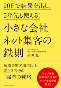 小さな会社 ネット集客の鉄則 - 90日で結果を出し、5年先も使える!