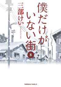 僕だけがいない街(8) 角川コミックス・エース