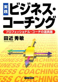 ［実践］ビジネス・コーチング - プロフェッショナル・コーチの道具箱