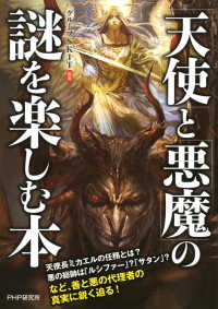 「天使」と「悪魔」の謎を楽しむ本