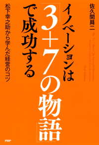 イノベーションは「3＋7の物語」で成功する - 松下幸之助から学んだ経営のコツ