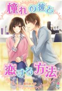 マカロン文庫<br> 憧れの彼と恋する方法