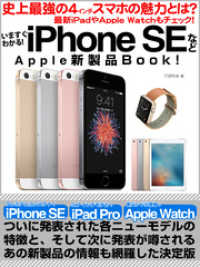 いますぐわかる！　iPhone SEなどApple新製品Book！