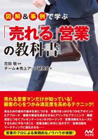 図解&事例で学ぶ「売れる」営業の教科書