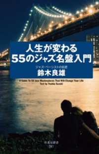 竹書房新書<br> 人生が変わる５５のジャズ名盤入門