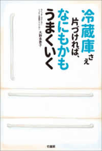 冷蔵庫さえ片づければ、なにもかもうまくいく