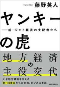 ヤンキーの虎―新・ジモト経済の支配者たち