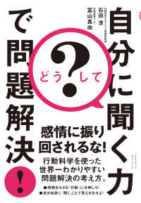 どうして？　自分に聞く力で問題解決！