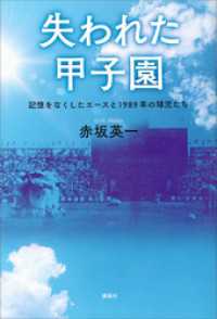 失われた甲子園　記憶をなくしたエースと１９８９年の球児たち