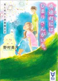 晴追町には、ひまりさんがいる。　恋と花火と図書館王子