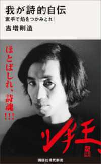 講談社現代新書<br> 我が詩的自伝　素手で焔をつかみとれ！