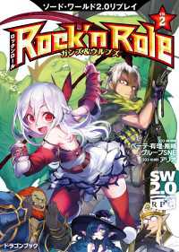 ソード・ワールド2.0リプレイ Rock 'n Role 2　ガンズ＆ウルブズ 富士見ドラゴンブック