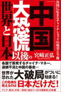 「中国大恐慌」以後の世界と日本　各国に広まるチャイナショックの現実と今後