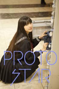 PROTO STAR 日南響子 vol.1