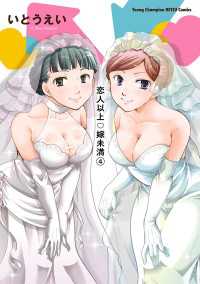 恋人以上・嫁未満　4 ヤングチャンピオン烈コミックス