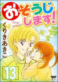 おそうじします！ 13巻