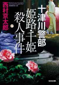 十津川警部　姫路・千姫殺人事件