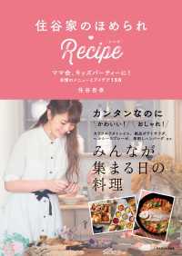 住谷家のほめられRecipe　ママ会、キッズパーティーに！自慢のメニューとアイデア158 ―