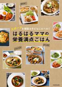 スポーツを頑張る子どもにエール！　はるはるママの栄養満点ごはん ―