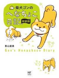 コミックエッセイ<br> 柴犬ゴンのへなちょこ日記　新装版