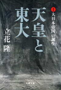 文春文庫<br> 天皇と東大（１）　大日本帝国の誕生