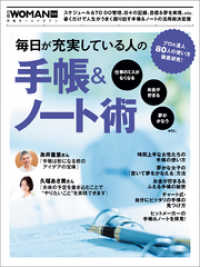 毎日が充実している人の手帳＆ノート術　プロ＆達人80人の使い方徹底研究！