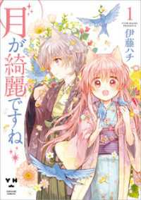 月が綺麗ですね: 1 百合姫コミックス
