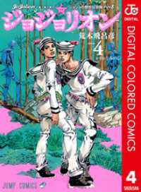 ジョジョの奇妙な冒険 第8部 ジョジョリオン カラー版 4 ジャンプコミックスDIGITAL