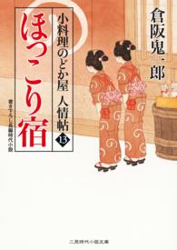 二見時代小説文庫<br> ほっこり宿 - 小料理のどか屋 人情帖13