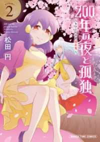 ２００年の夜と孤独～おひとりさま吸血鬼～　２巻 まんがタイムコミックス