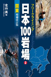 フリークライミング日本100岩場2 関東 増補改訂版 山と溪谷社