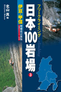 山と溪谷社<br> フリークライミング日本100岩場3 伊豆・甲信 増補改訂新版