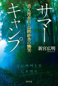 幻冬舎単行本<br> サマーキャンプ　潜入捜査官・高階紗香の慟哭