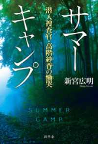 サマーキャンプ　潜入捜査官・高階紗香の慟哭 幻冬舎単行本