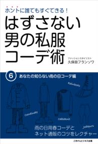 ホントに誰でもすぐできる！はずさない男の私服コーデ術（６） - あなたの知らない雨の日コーデ編