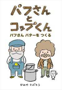 パフさんとコップくん　パフさんバターをつくる - 絵本屋.com