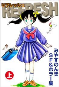 リフレッシュ　上