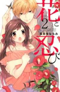 花と忍び（２）