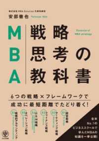 MBA戦略思考の教科書