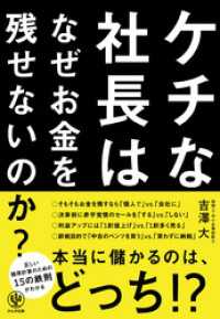 ケチな社長はなぜお金を残せないのか？