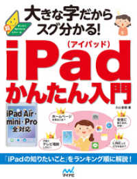 大きな字だからスグ分かる！iPadかんたん入門 大きな字だからスグ分かる！