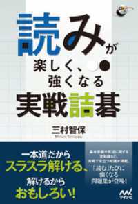 囲碁人ブックス<br> 読みが楽しく、強くなる　実戦詰碁