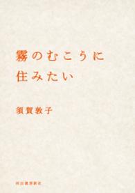 霧のむこうに住みたい 河出文庫