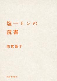 塩一トンの読書 河出文庫