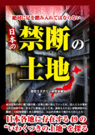 絶対に足を踏み入れてはならない　日本の禁断の土地