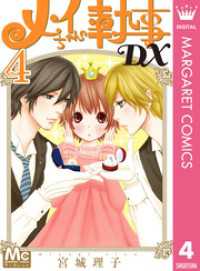 メイちゃんの執事DX 4 マーガレットコミックスDIGITAL