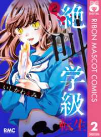 絶叫学級 転生 2 りぼんマスコットコミックスDIGITAL