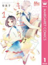 マーガレットコミックスDIGITAL<br> きみとユリイカ 1
