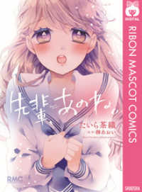 りぼんマスコットコミックスDIGITAL<br> 先輩、あのね。